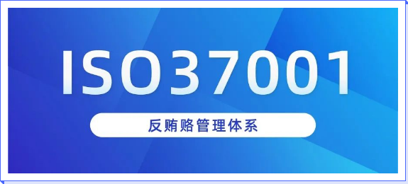 renzhengzhuantiISO 37001反賄賂管理體系認證介紹