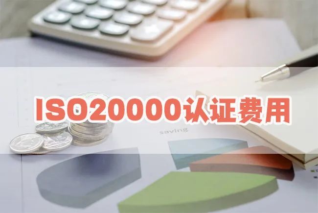 影響ISO20000認證費用的因素有哪些？