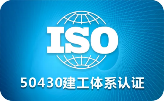 ISO27001建筑企業為什么需要GB/T 50430建筑施工質量體系認證