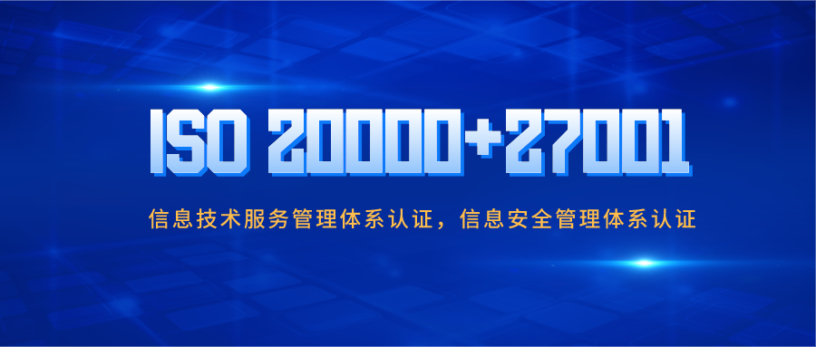 信息安全不容忽視！企業做ISO20000與ISO27001認證有哪些好處？