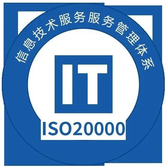 做ISO20000認證對企業有什么效益？