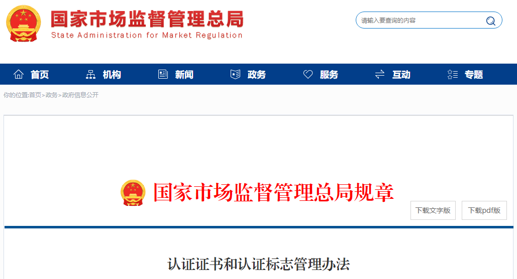 新版《認證證書和認證標(biāo)志管理辦法》全文發(fā)布