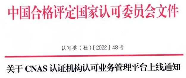 重磅！CNAS認證機構認可業務管理平臺已上線