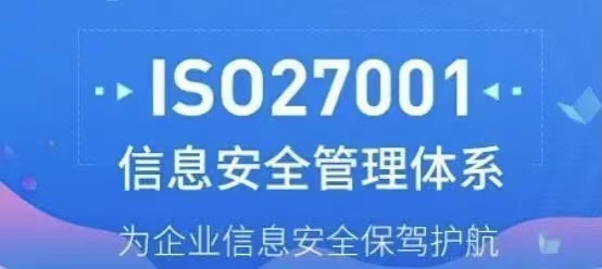 政策紅利！ISO27001信息安全管理體系認證