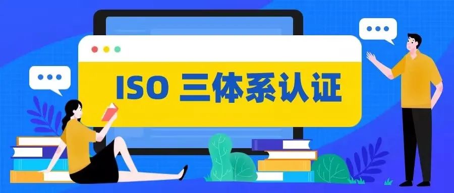 為什么企業之間的競爭，ISO三體系認證至關重要