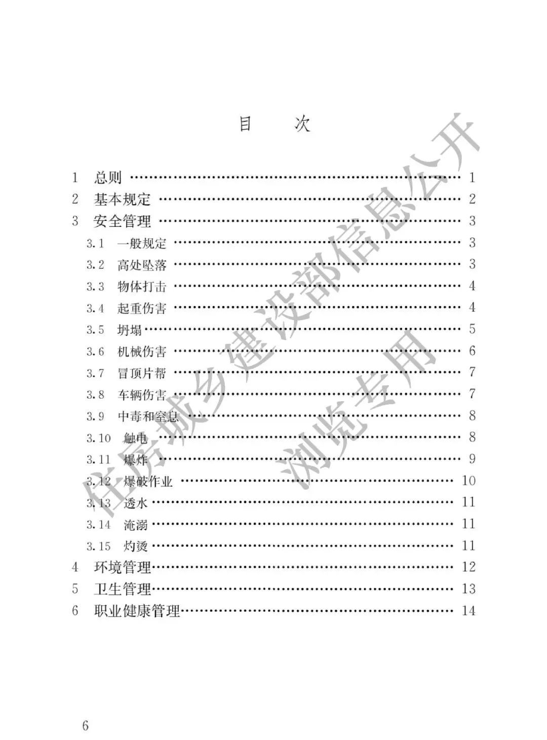 2023年6月1日實施！全文強制丨GB55034-2022《建筑與市政施工現場安全衛生與職業健康通用規范》