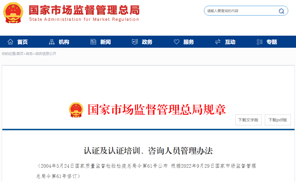 新版《認證及認證培訓、咨詢?nèi)藛T管理辦法》全文發(fā)布