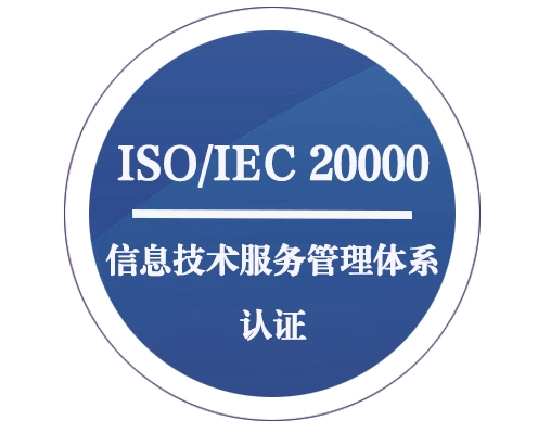 【信息技術 ISO20000】信息技術服務管理體系認證