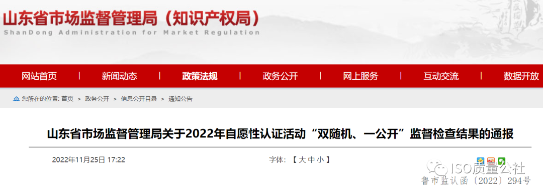 警示 | 山東省26家iso認證機構檢查情況通報！58家公司證書認證存在問題，涉及18家認證機構！