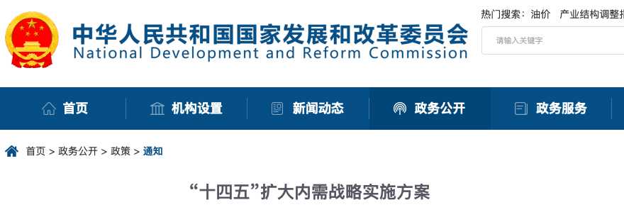 《“十四五”擴大內需戰略實施方案》發布！對檢驗檢測認證提出這些新要求