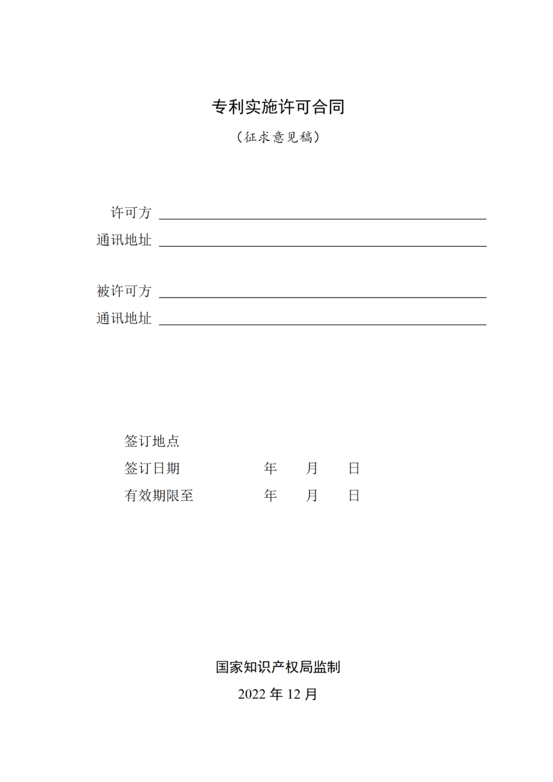 專利權轉讓、專利實施許可合同如何簽訂？國家知識產權局發布模板和指引