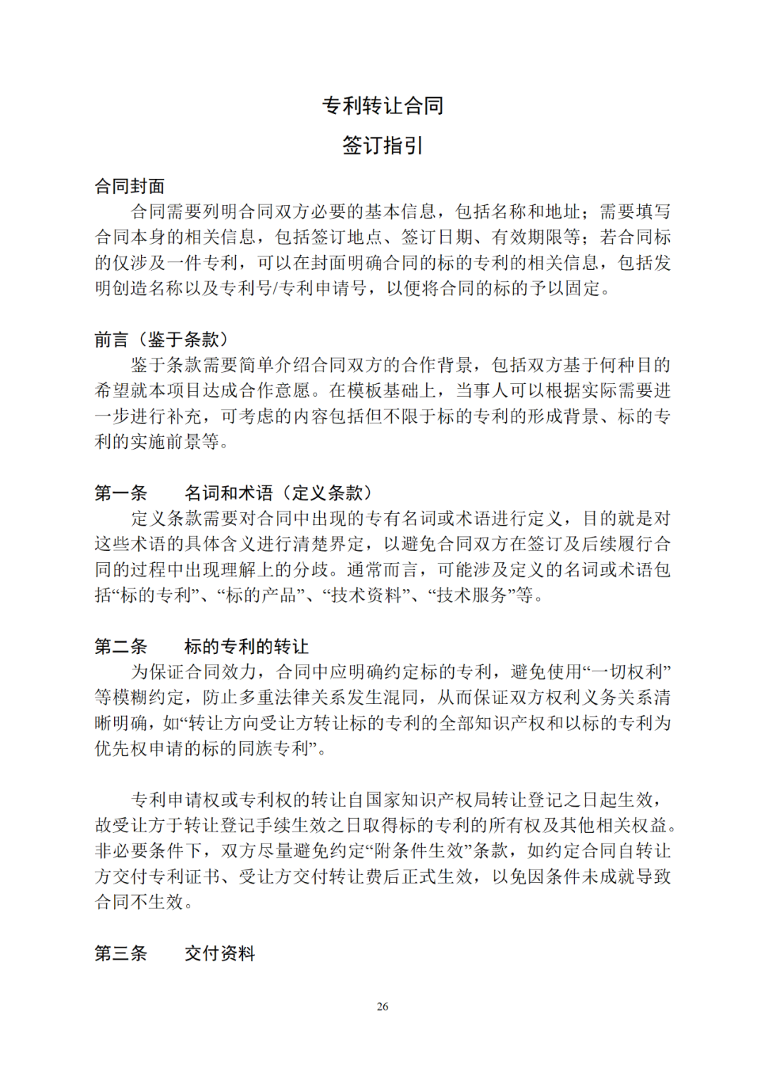 專利權轉讓、專利實施許可合同如何簽訂？國家知識產權局發布模板和指引