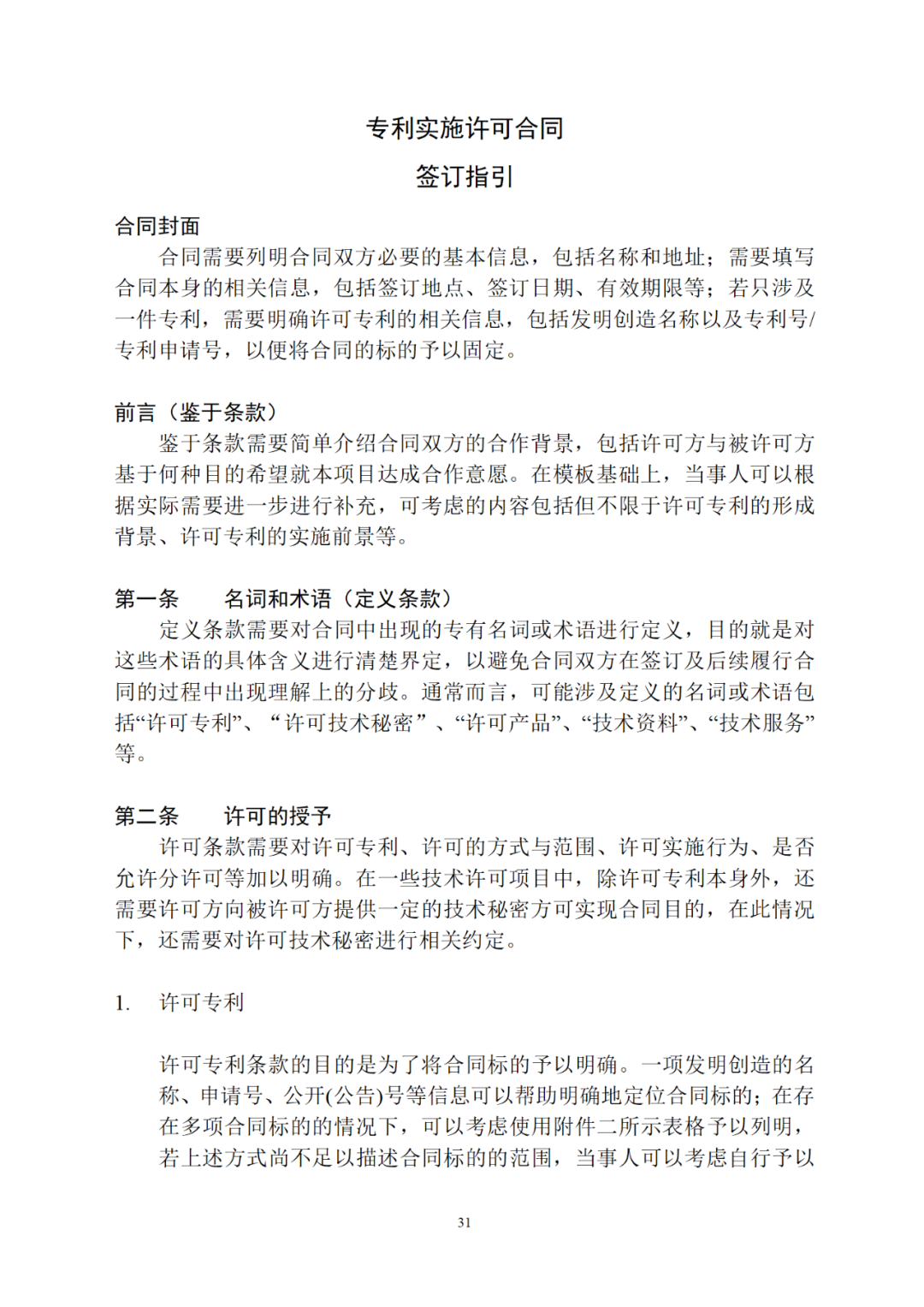 專利權轉讓、專利實施許可合同如何簽訂？國家知識產權局發布模板和指引