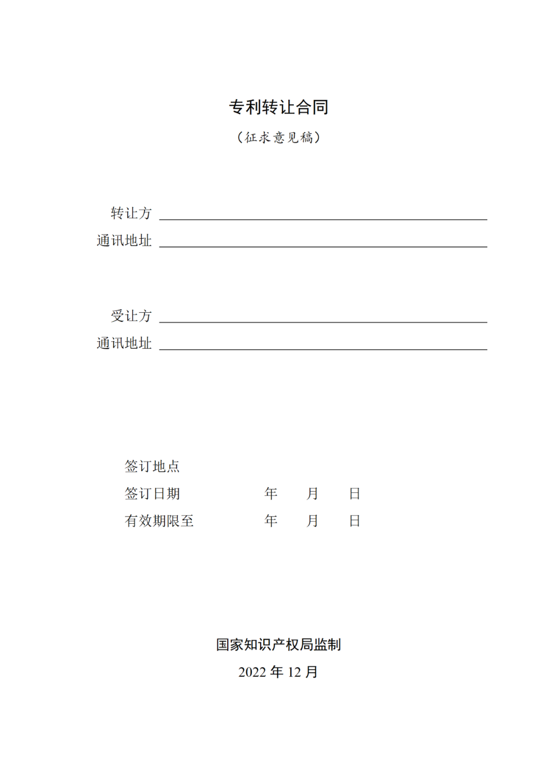 專利權轉讓、專利實施許可合同如何簽訂？國家知識產權局發布模板和指引