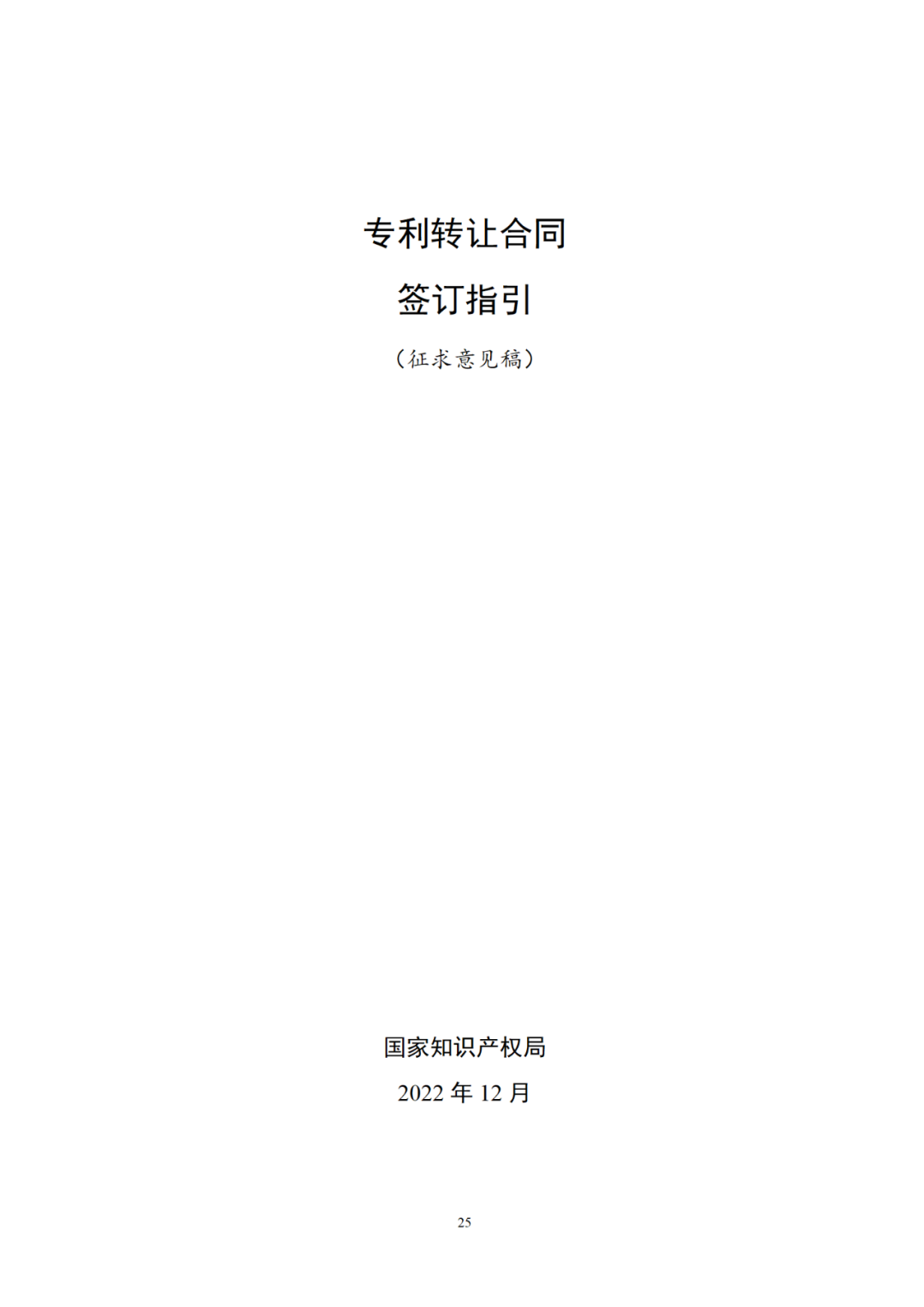 專利權轉讓、專利實施許可合同如何簽訂？國家知識產權局發布模板和指引