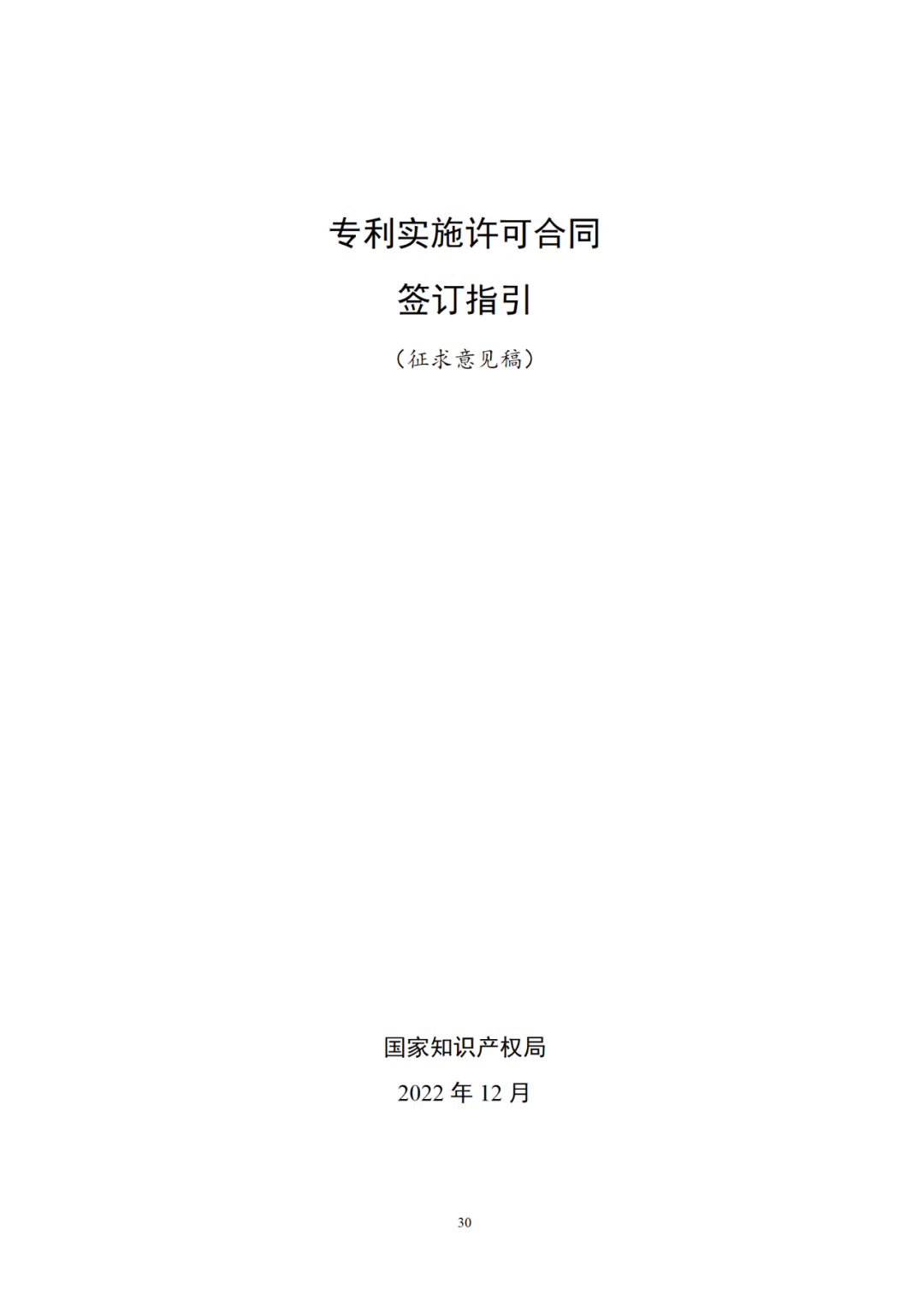 專利權轉讓、專利實施許可合同如何簽訂？國家知識產權局發布模板和指引