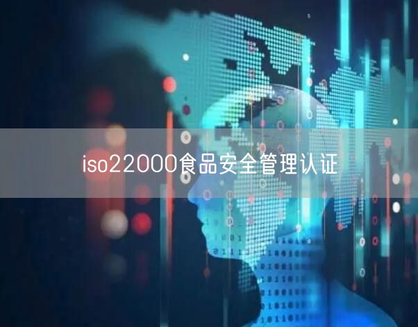 iso22000食品安全管理認證(20)