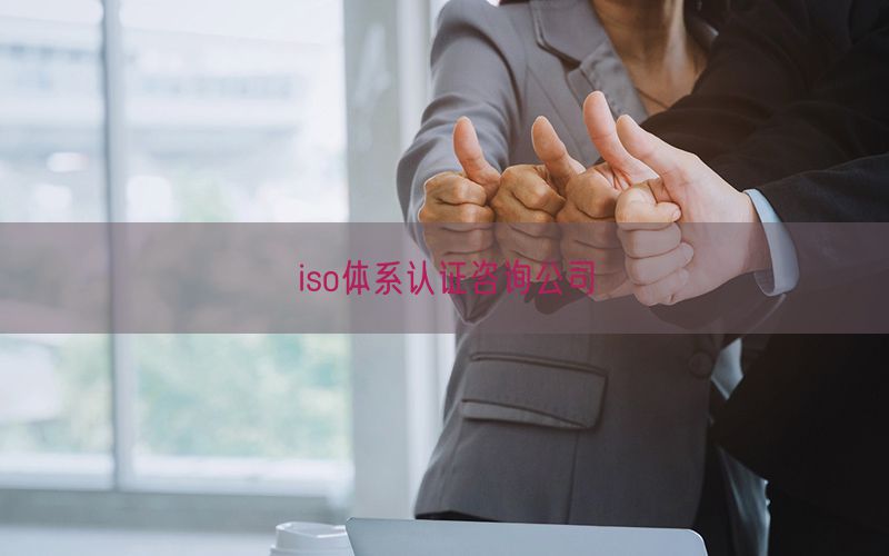 iso體系認證咨詢公司(0)