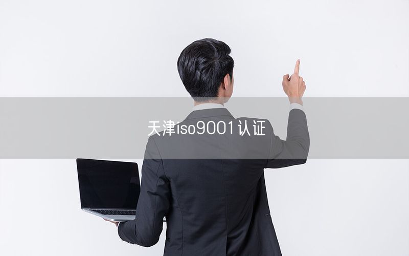 天津iso9001認證(45)