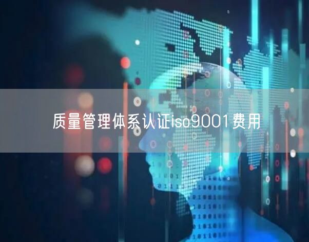 質量管理體系認證iso9001費用(0)