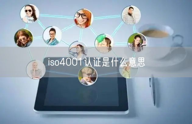 iso4001認證是什么意思(23)