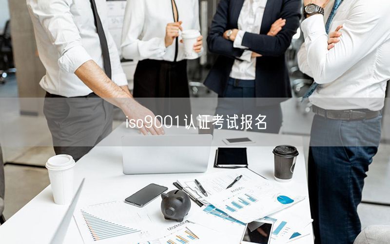 iso9001認(rèn)證考試報(bào)名(48)