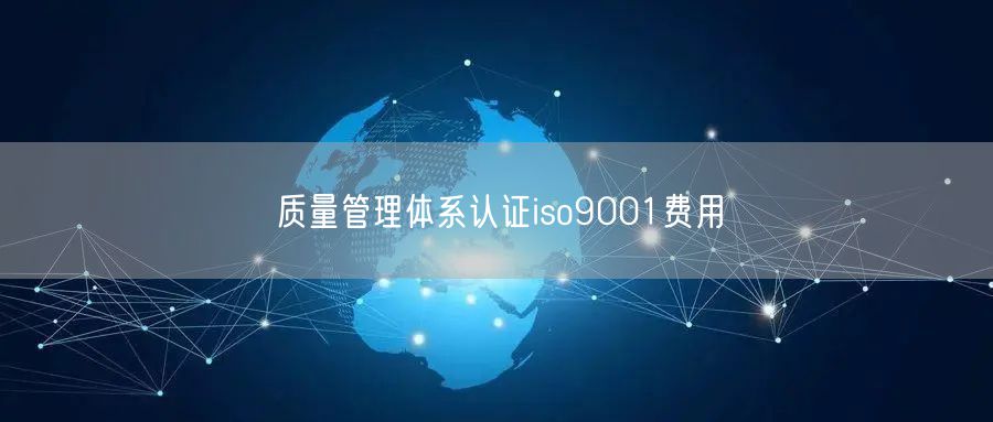 質量管理體系認證iso9001費用(30)