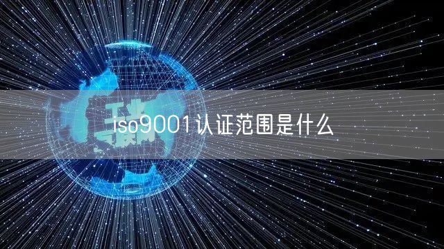 iso9001認證范圍是什么(28)