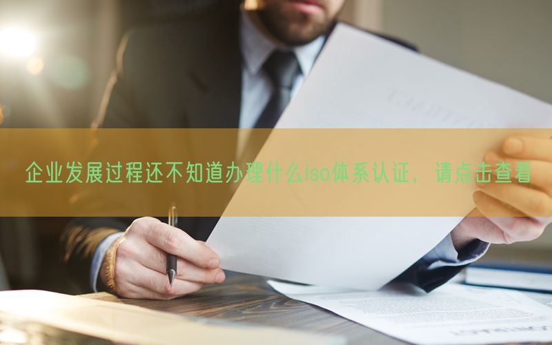 企業(yè)發(fā)展過程還不知道辦理什么iso體系認(rèn)證，請(qǐng)點(diǎn)擊查看(66)