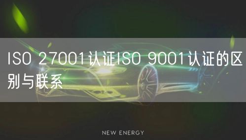 ISO 27001認證ISO 9001認證的區別與聯系(25)