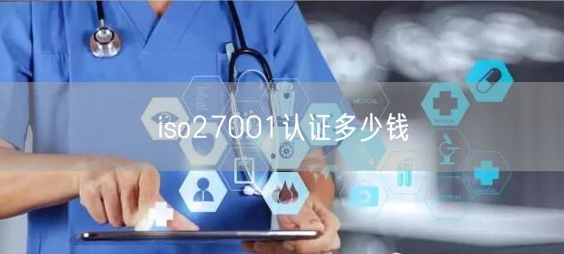 iso27001認證多少錢(15)