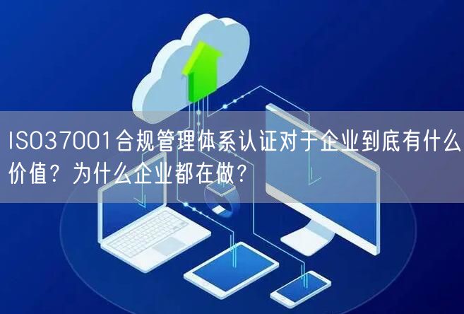 ISO37001合規(guī)管理體系認(rèn)證對(duì)于企業(yè)到底有什么價(jià)值？為什么企業(yè)都在做？(6)