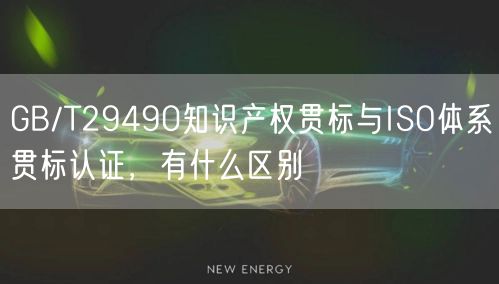 GB/T29490知識產權貫標與ISO體系貫標認證，有什么區別(8)