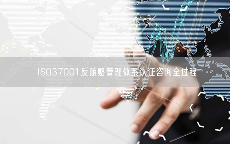 ISO37001反賄賂管理體系認證咨詢全過程(20)