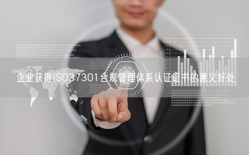 企業獲得ISO37301合規管理體系認證證書的意義好處(5)