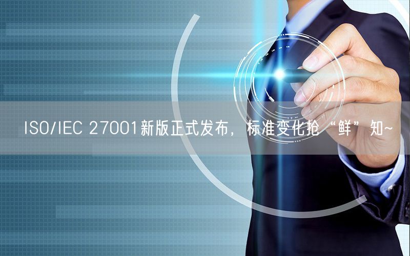 ISO/IEC 27001新版正式發布，標準變化搶“鮮”知~(0)