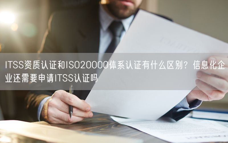 ITSS資質認證和ISO20000體系認證有什么區別？信息化企業還需要申請ITSS認證嗎(0)