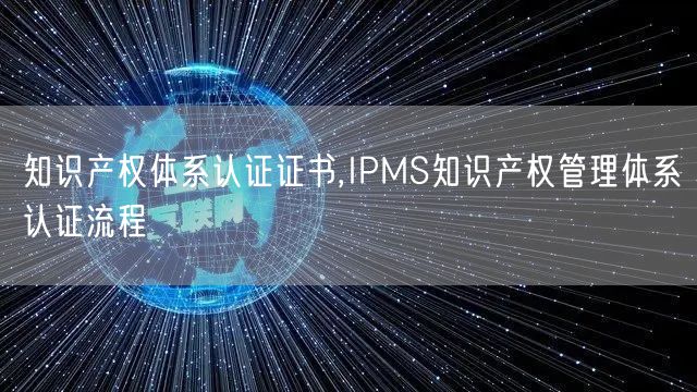 知識產權體系認證證書,IPMS知識產權管理體系認證流程(5)