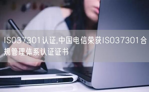 ISO37301認證,中國電信榮獲ISO37301合規管理體系認證證書(0)