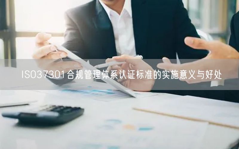 ISO37301合規(guī)管理體系認證標準的實施意義與好處(0)