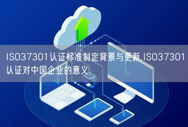 ISO37301認證標準制定背景與更新,ISO37301認證對中國企業(yè)的意義(8)