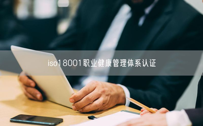 iso18001職業(yè)健康管理體系認(rèn)證(37)