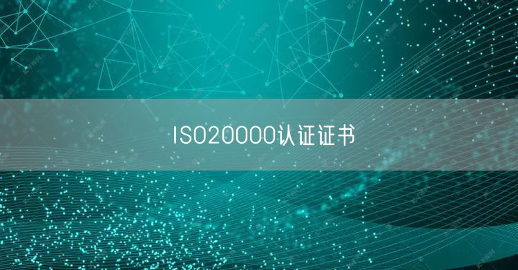 ISO20000認(rèn)證證書(0)