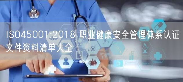 ISO45001:2018 職業健康安全管理體系認證文件資料清單大全(31)