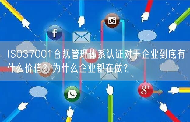 ISO37001合規(guī)管理體系認(rèn)證對(duì)于企業(yè)到底有什么價(jià)值？為什么企業(yè)都在做？(3)