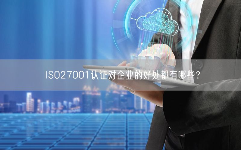 ISO27001認證對企業的好處都有哪些？(23)