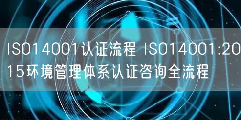 ISO14001認證流程 ISO14001:2015環(huán)境管理體系認證咨詢全流程(22)