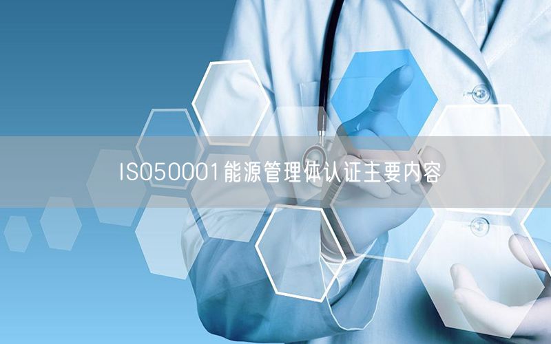 ISO50001能源管理體認證主要內容(3)