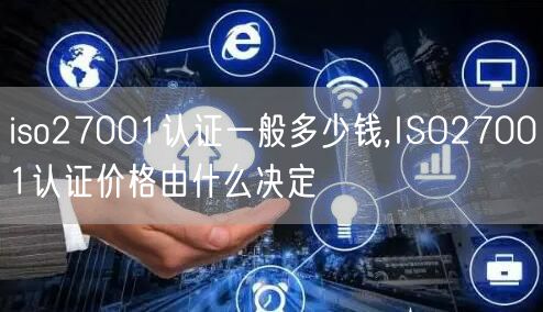 iso27001認證一般多少錢,ISO27001認證價格由什么決定(18)