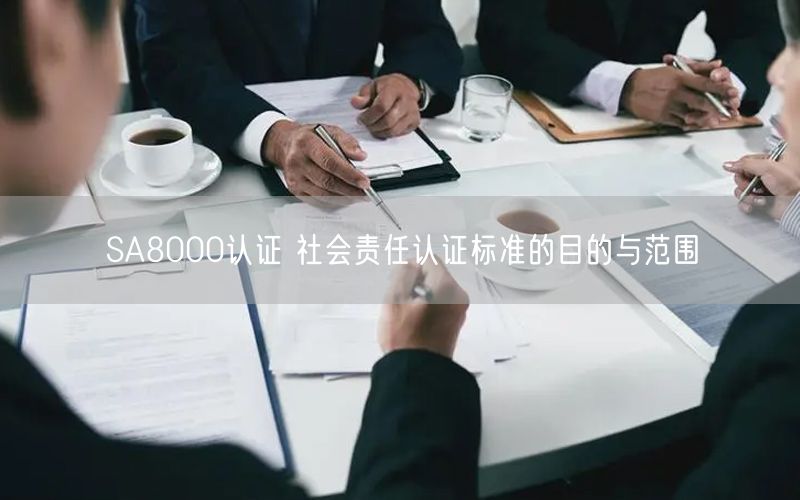 SA8000認證 社會責任認證標準的目的與范圍(0)